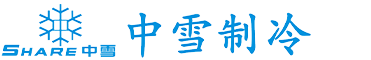 深圳市中雪制冷设备有限公司